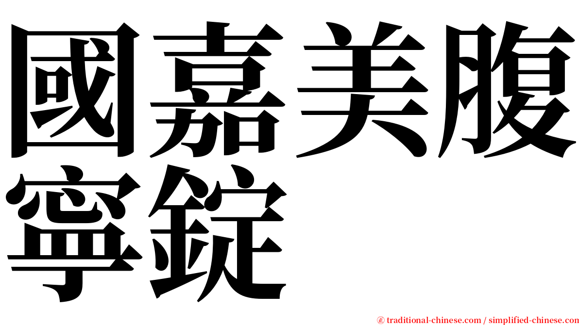 國嘉美腹寧錠 serif font