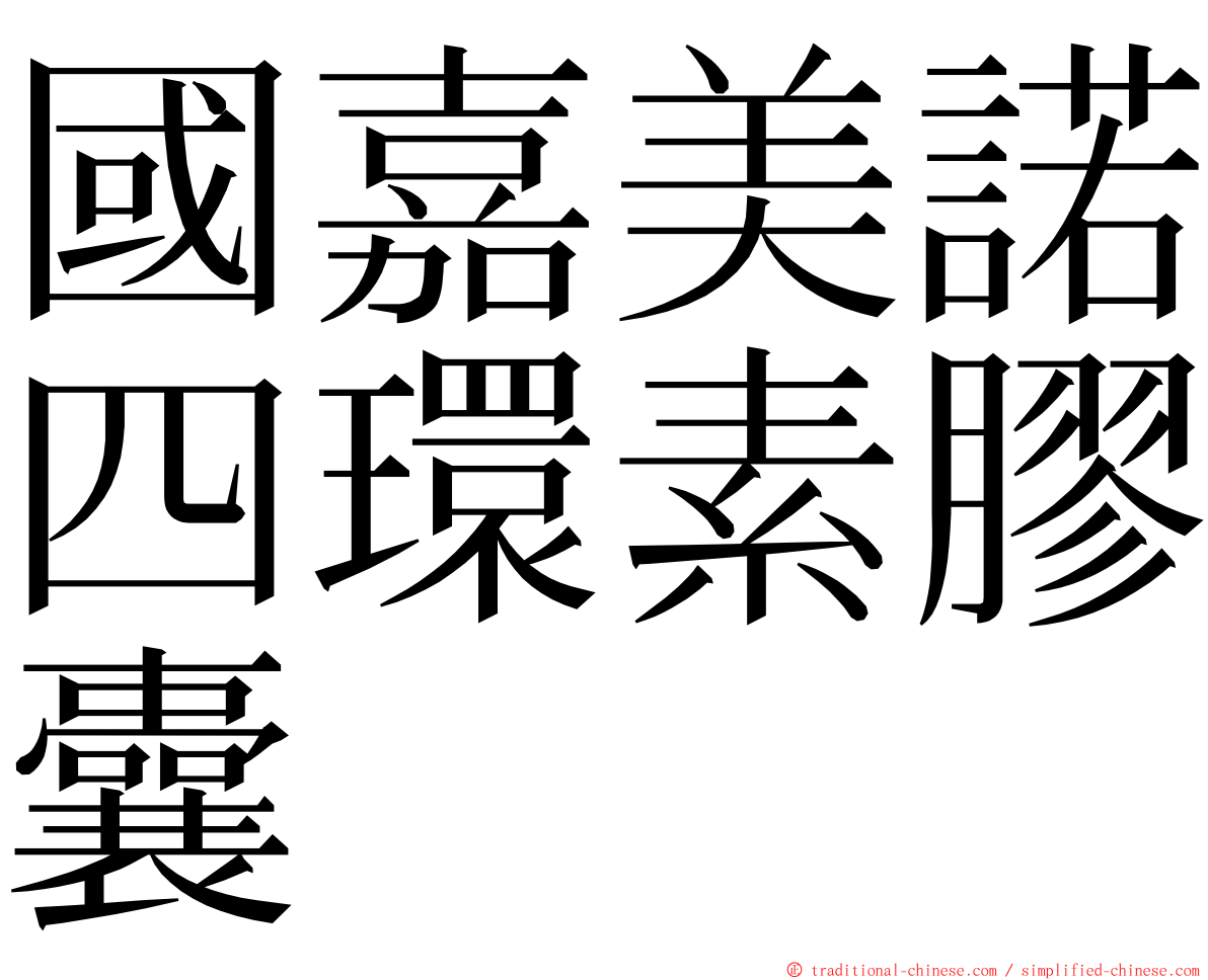 國嘉美諾四環素膠囊 ming font