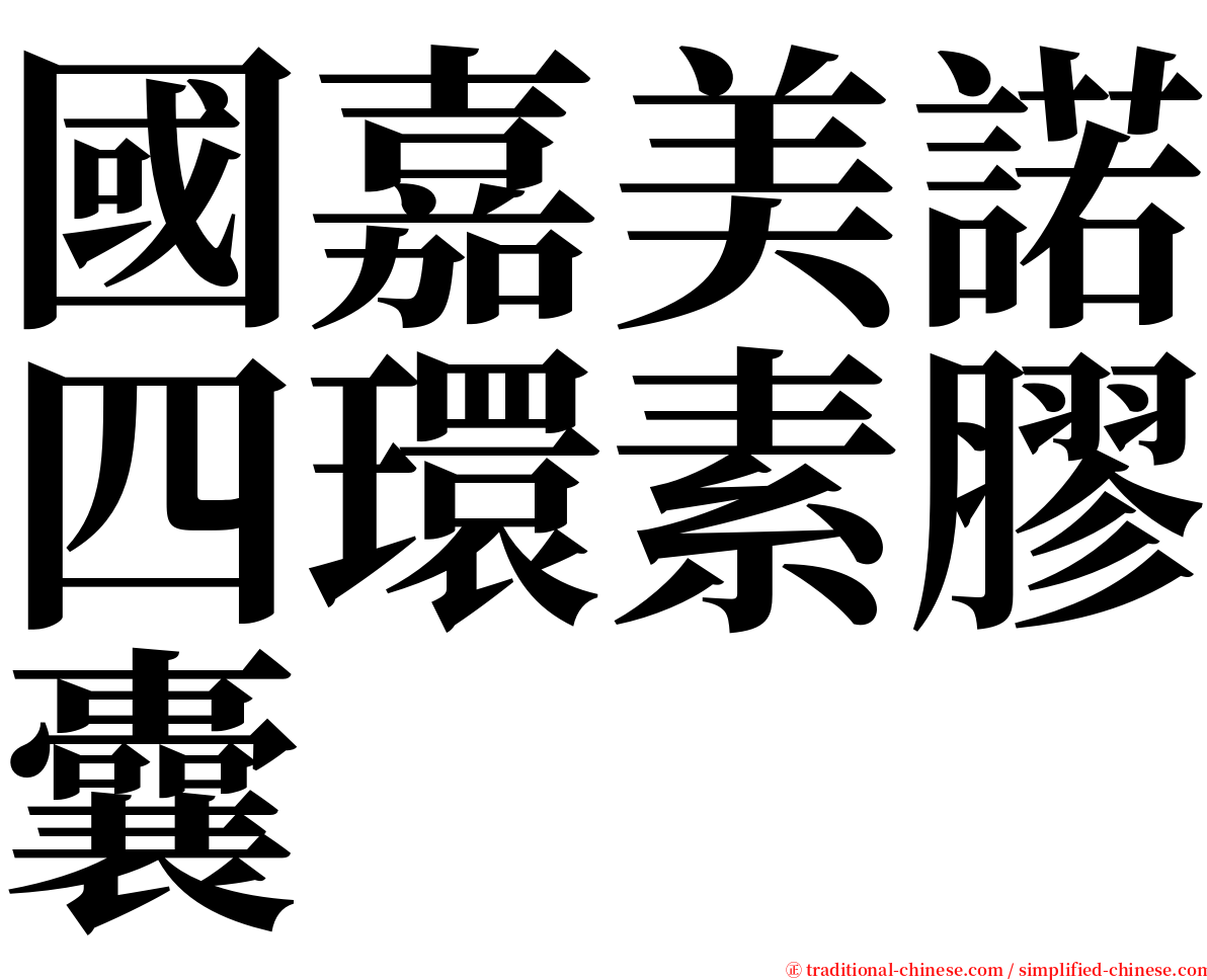 國嘉美諾四環素膠囊 serif font