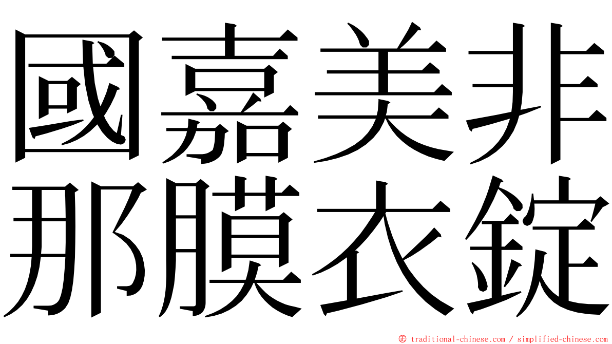 國嘉美非那膜衣錠 ming font