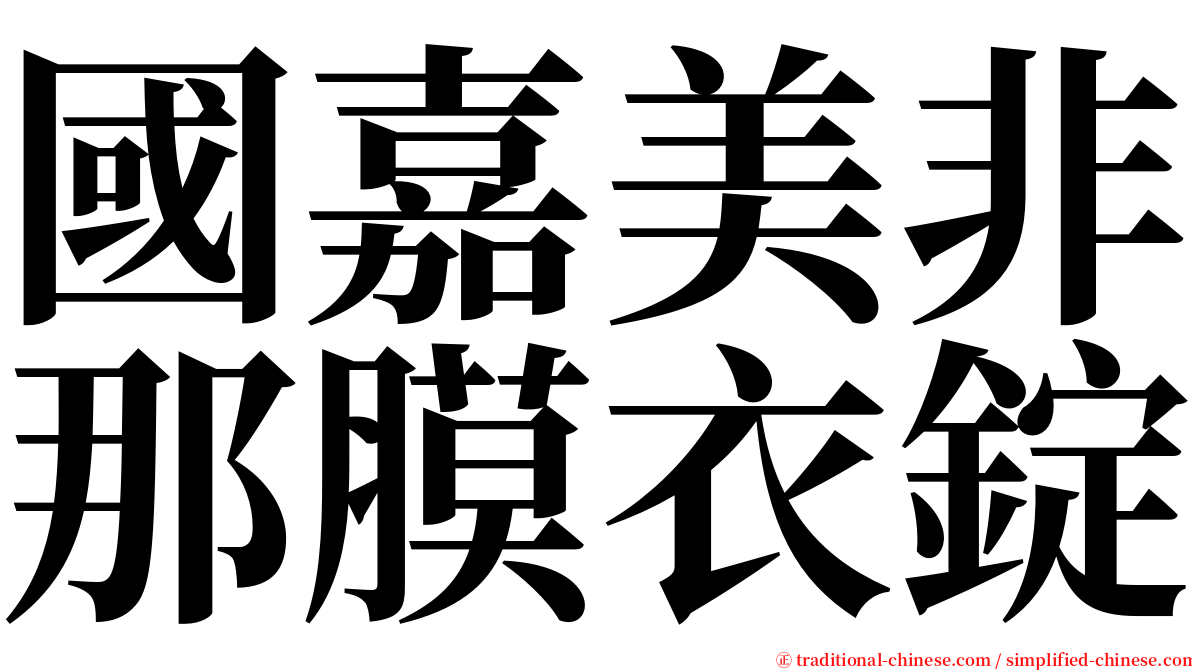 國嘉美非那膜衣錠 serif font