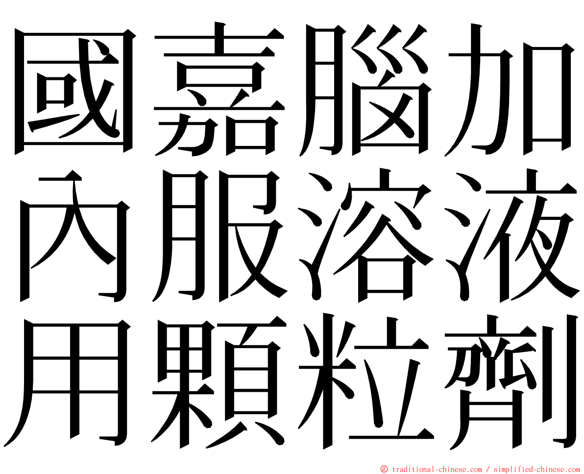 國嘉腦加內服溶液用顆粒劑 ming font