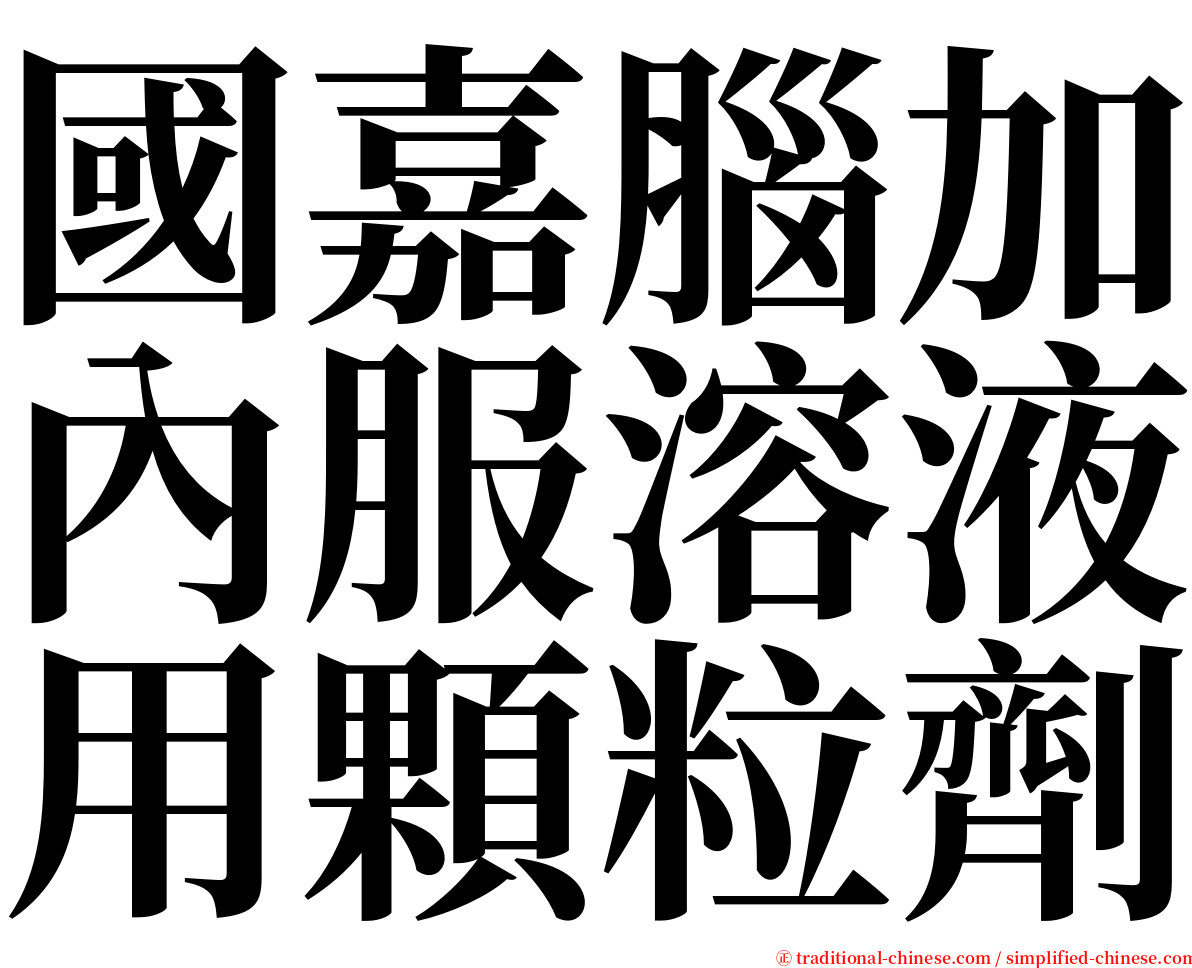 國嘉腦加內服溶液用顆粒劑 serif font