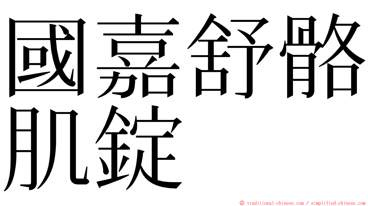 國嘉舒骼肌錠 ming font