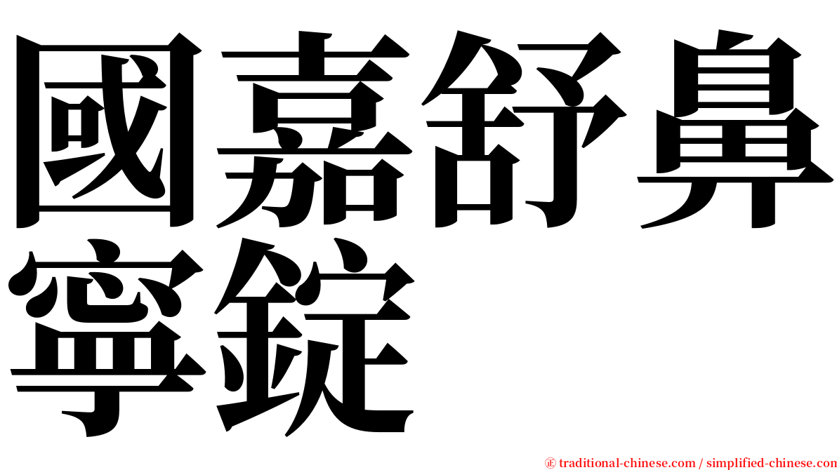 國嘉舒鼻寧錠 serif font