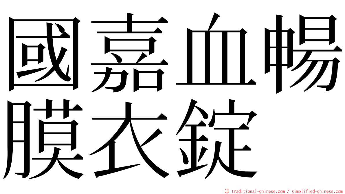 國嘉血暢膜衣錠 ming font