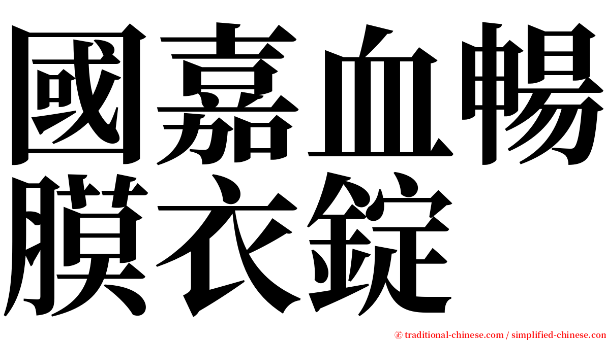 國嘉血暢膜衣錠 serif font