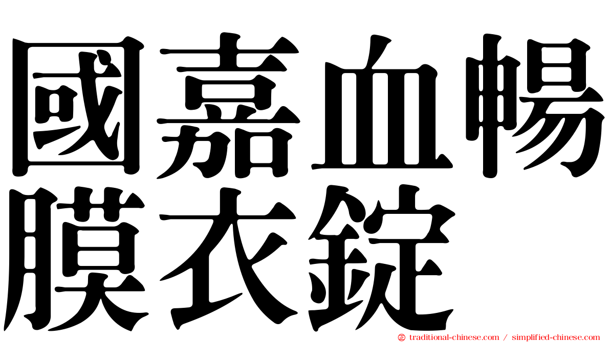 國嘉血暢膜衣錠