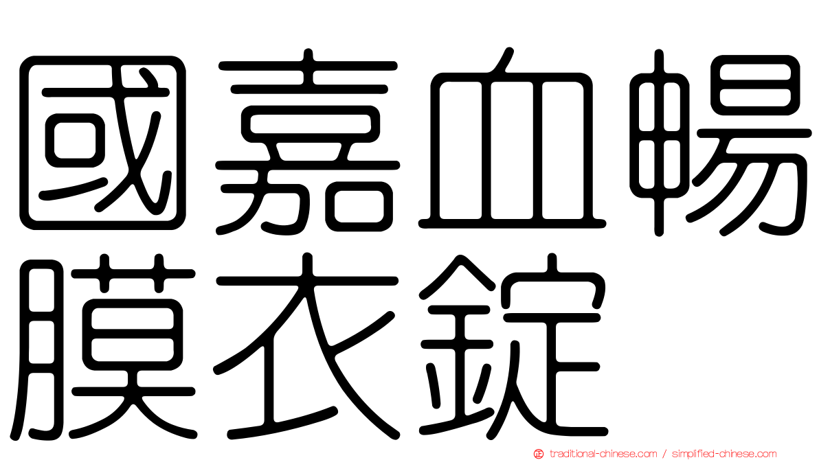 國嘉血暢膜衣錠