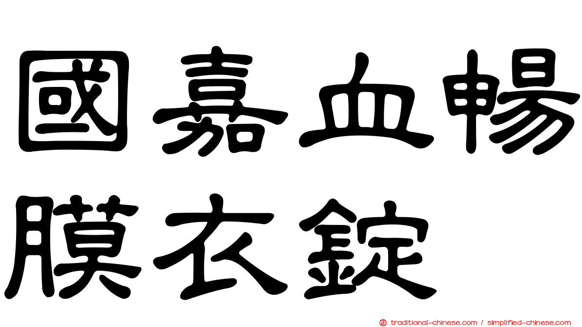 國嘉血暢膜衣錠