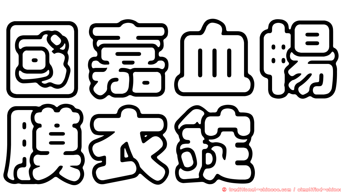 國嘉血暢膜衣錠