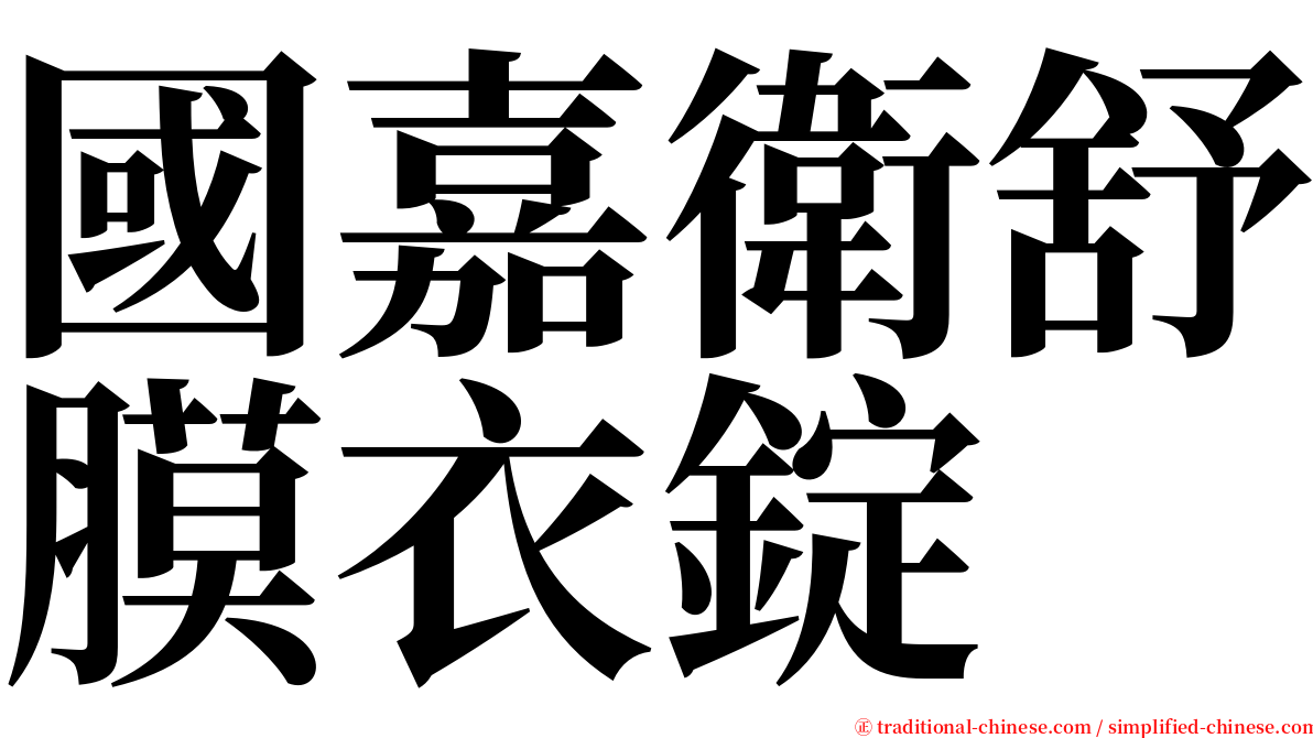 國嘉衛舒膜衣錠 serif font