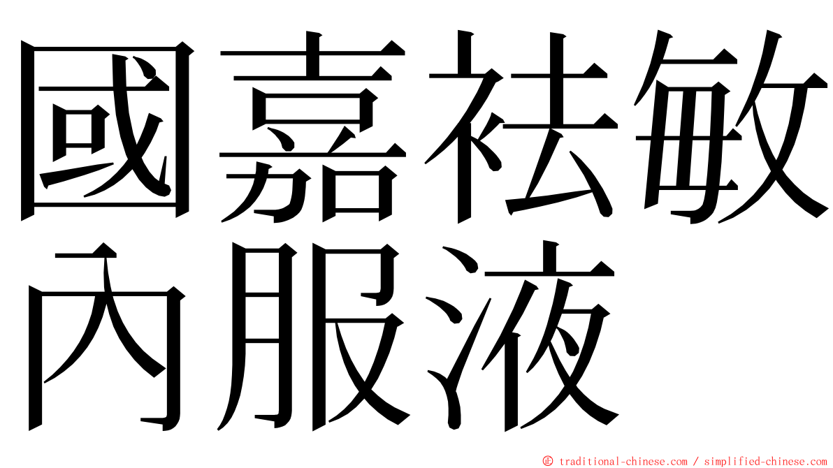 國嘉袪敏內服液 ming font