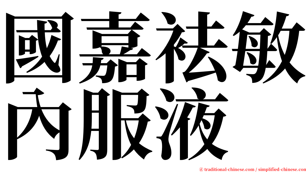 國嘉袪敏內服液 serif font