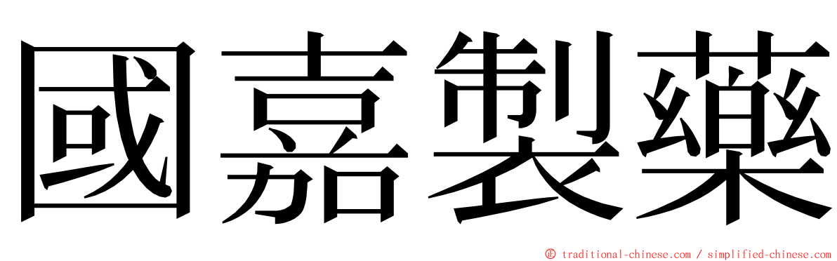 國嘉製藥 ming font