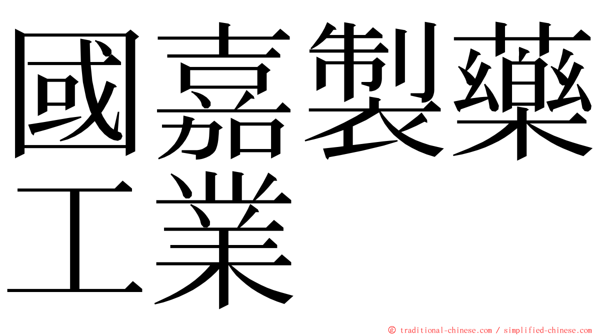 國嘉製藥工業 ming font