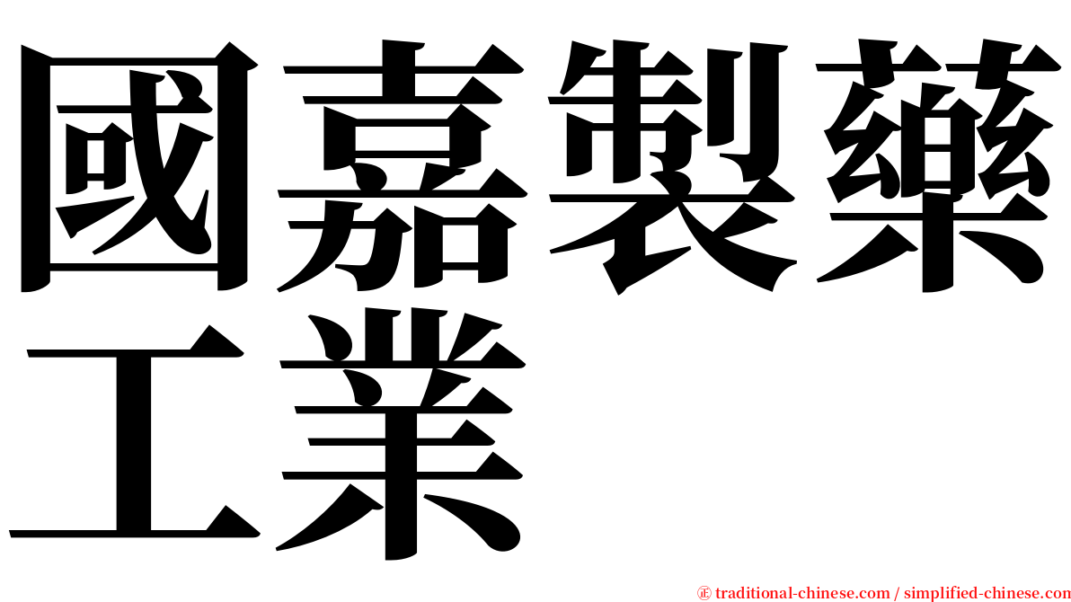 國嘉製藥工業 serif font