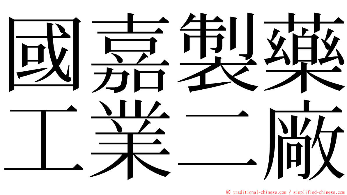國嘉製藥工業二廠 ming font