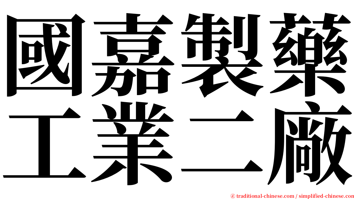 國嘉製藥工業二廠 serif font