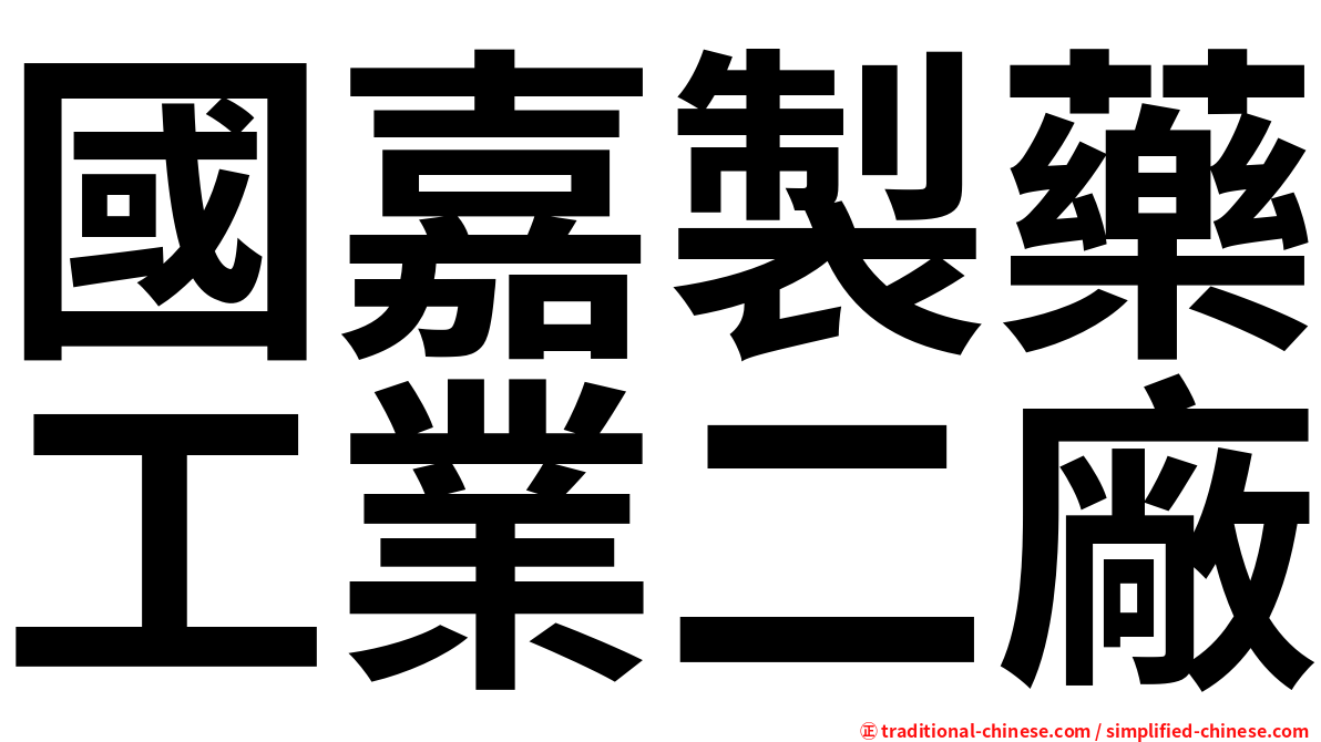 國嘉製藥工業二廠