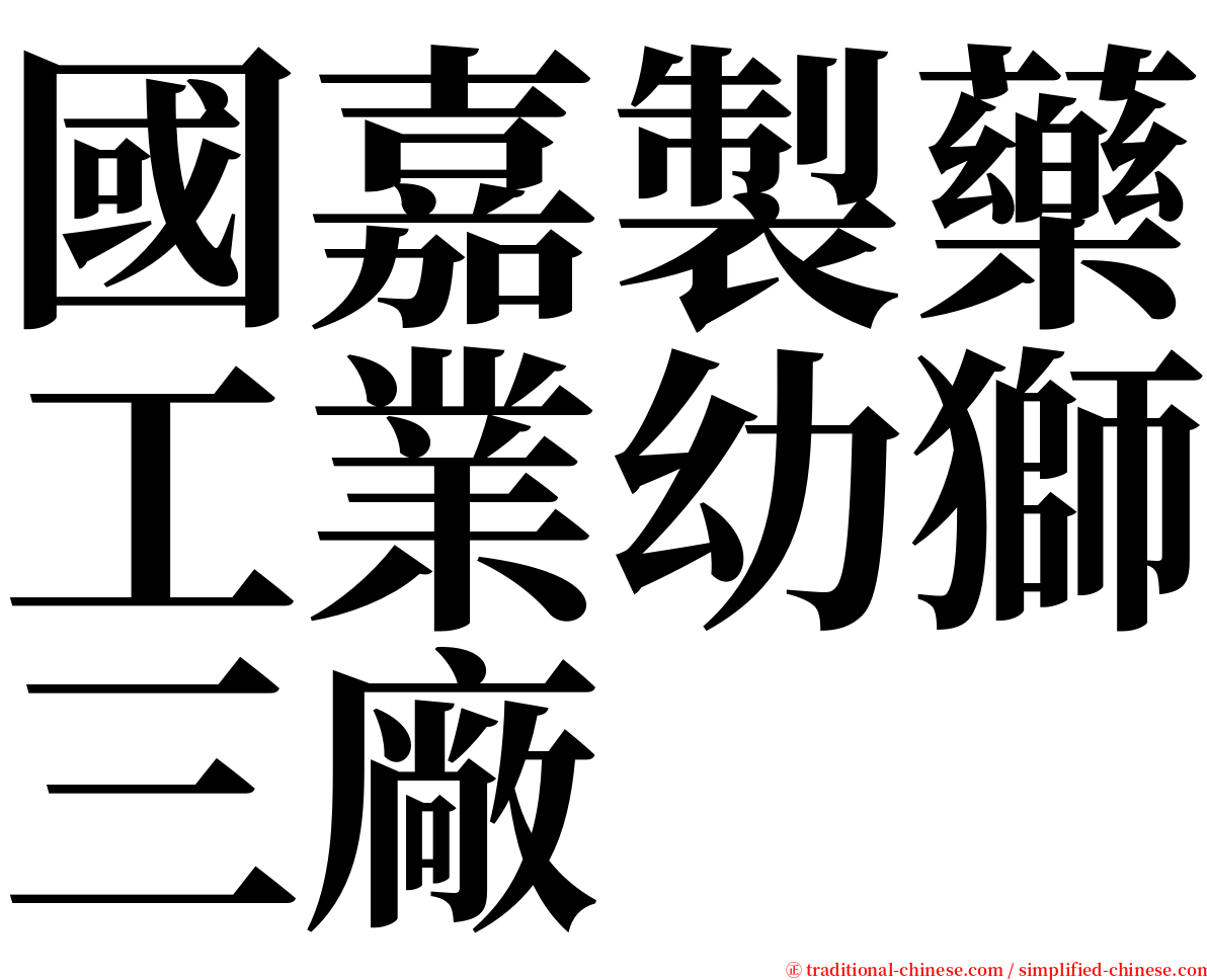 國嘉製藥工業幼獅三廠 serif font