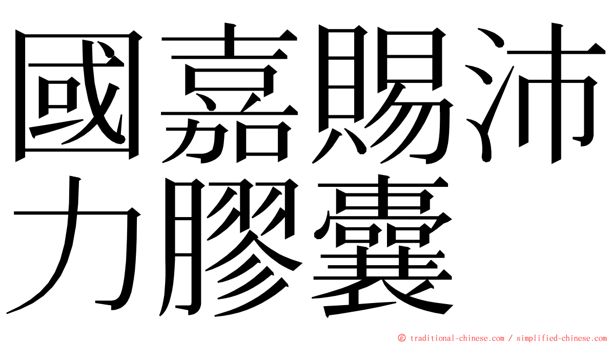 國嘉賜沛力膠囊 ming font