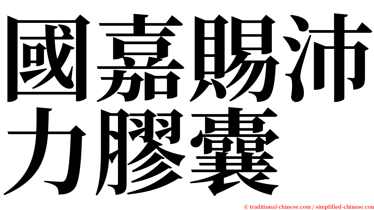 國嘉賜沛力膠囊 serif font