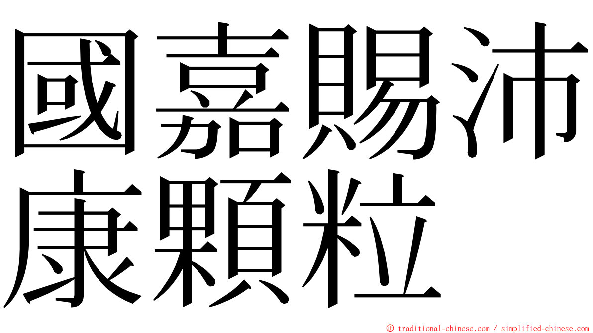 國嘉賜沛康顆粒 ming font