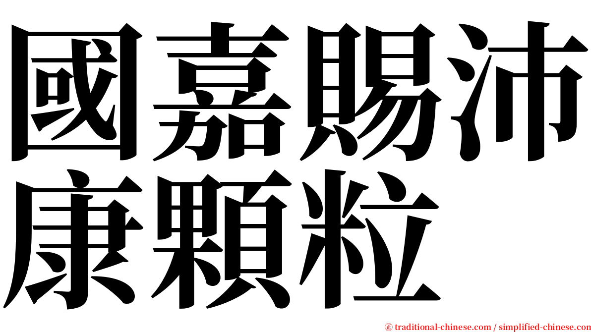 國嘉賜沛康顆粒 serif font