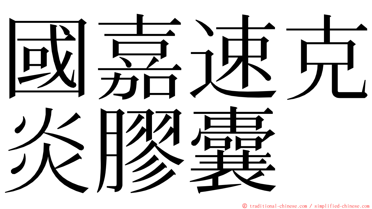 國嘉速克炎膠囊 ming font