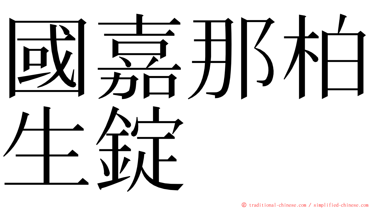 國嘉那柏生錠 ming font