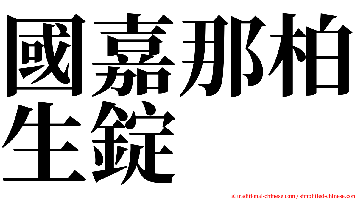 國嘉那柏生錠 serif font