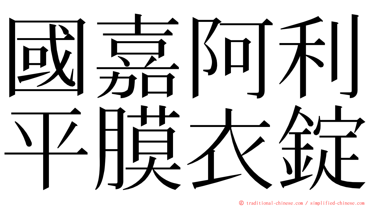 國嘉阿利平膜衣錠 ming font