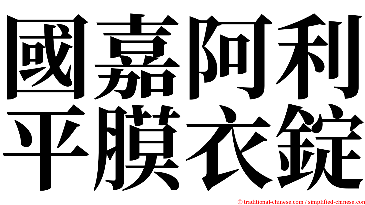 國嘉阿利平膜衣錠 serif font