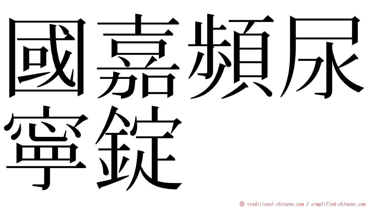 國嘉頻尿寧錠 ming font