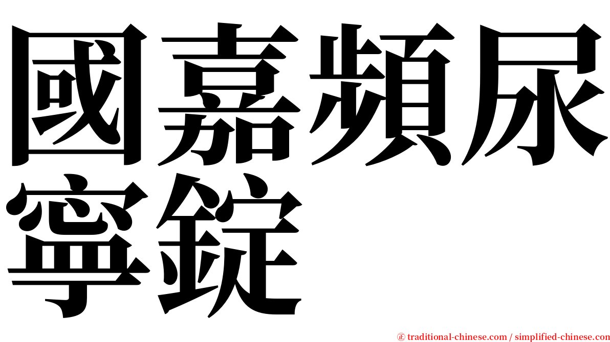 國嘉頻尿寧錠 serif font