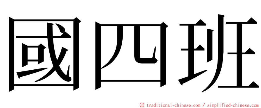 國四班 ming font