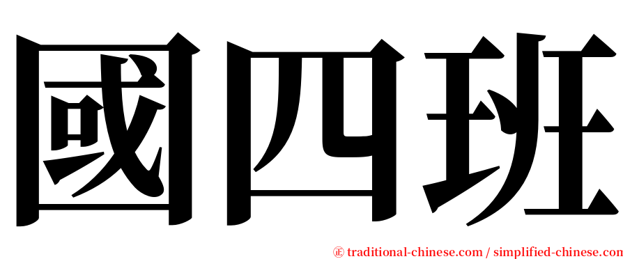 國四班 serif font