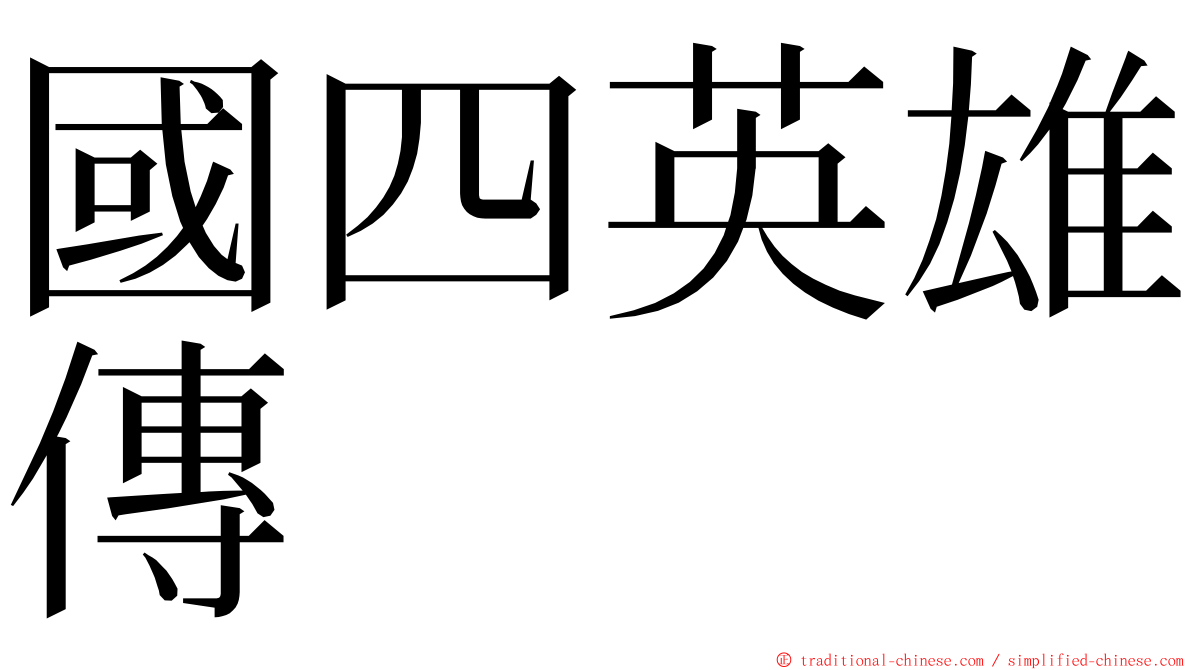 國四英雄傳 ming font