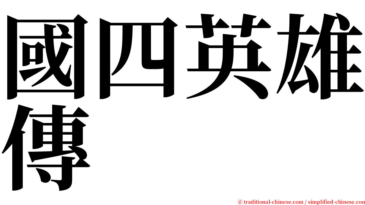 國四英雄傳 serif font