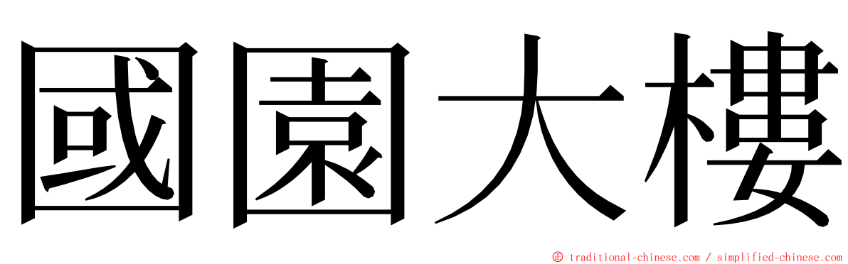 國園大樓 ming font