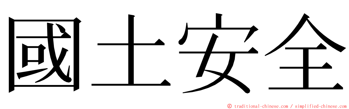 國土安全 ming font