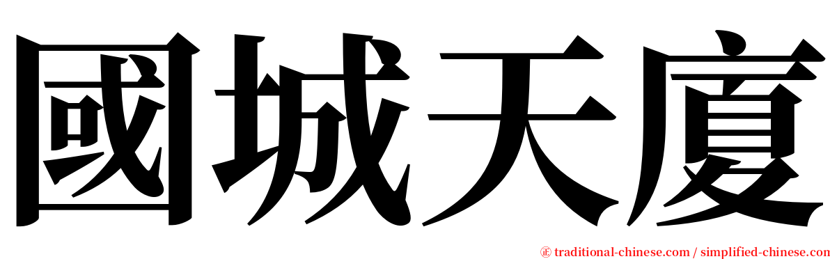 國城天廈 serif font