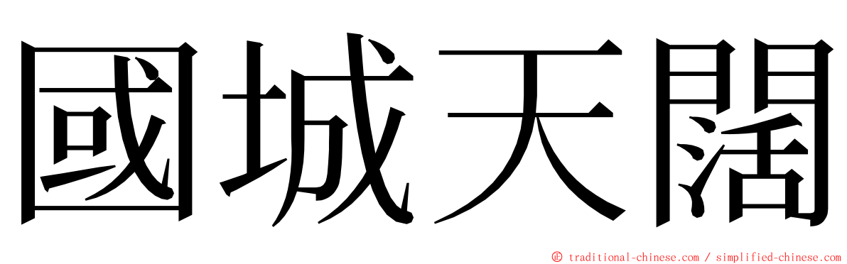 國城天闊 ming font