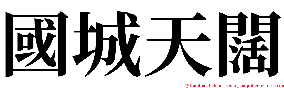 國城天闊 serif font