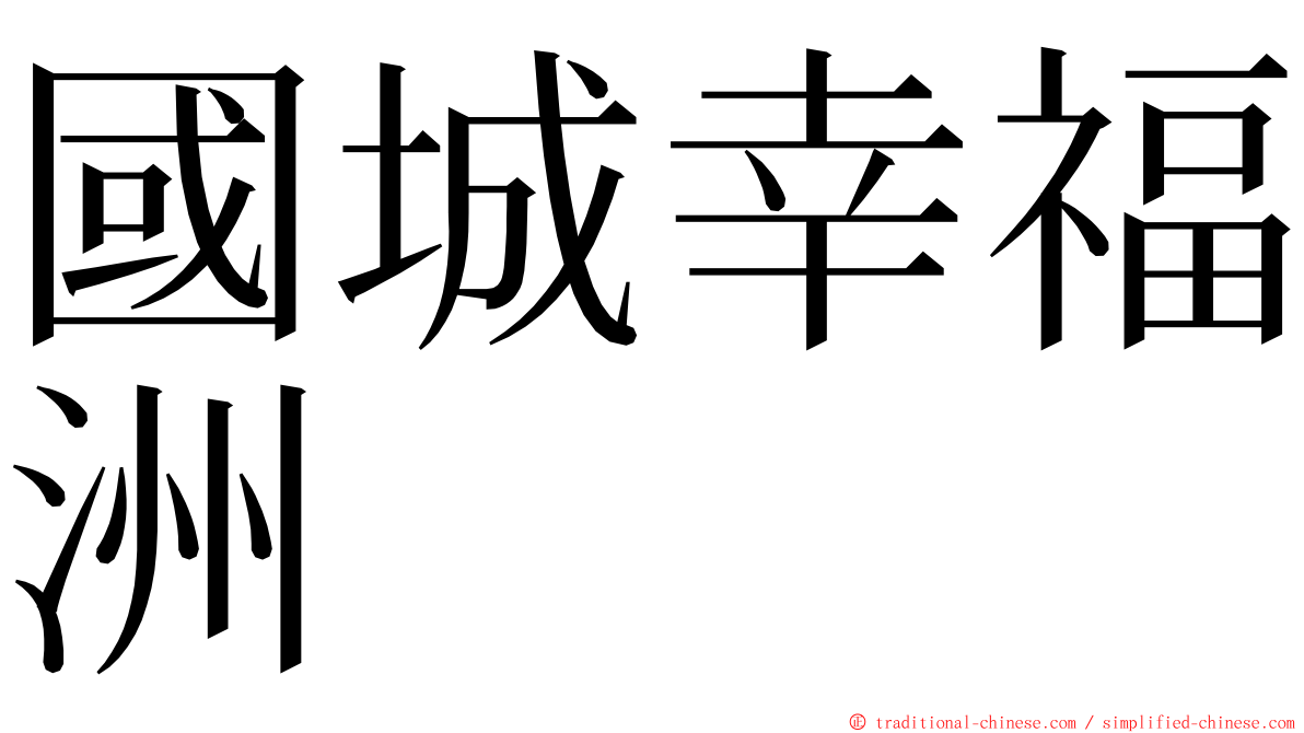 國城幸福洲 ming font