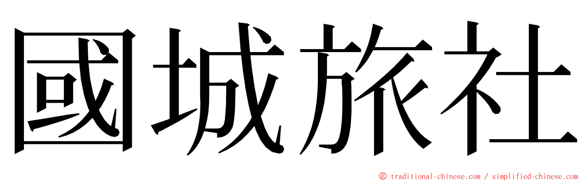 國城旅社 ming font