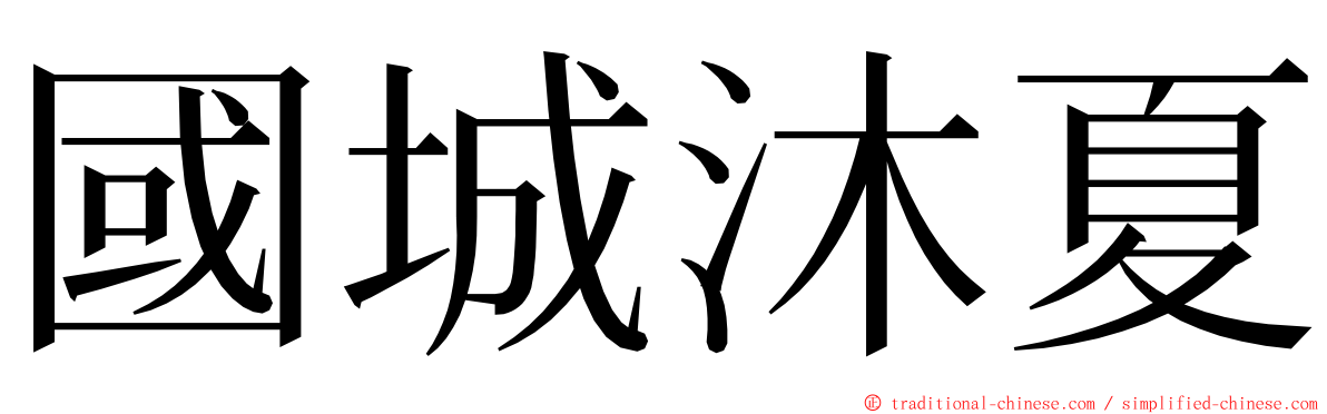 國城沐夏 ming font