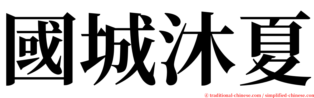 國城沐夏 serif font