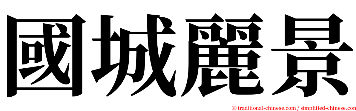 國城麗景 serif font